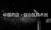 中國藥店－自治區技術創新示范企業名單發布 雙蟻藥業上榜