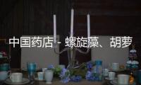 中國藥店－螺旋藻、胡蘿卜素等抗輻射保健品藥店熱銷
