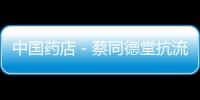 中國藥店－蔡同德堂抗流感中藥走俏