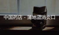 中國(guó)藥店－蒲地藍(lán)消炎口服液與健胃消食口服液再上榜