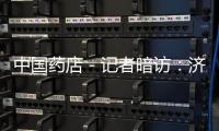 中國藥店－記者暗訪：濟南藥店里檢測微量元素 人人都缺鋅