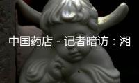 中國藥店－記者暗訪：湘潭20家藥店存違規刷醫保卡現象