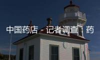 中國藥店－記者調查：藥房黨參被硫磺熏制