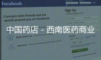 中國藥店－西南醫(yī)藥商業(yè)整合加速