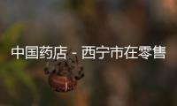 中國藥店－西寧市在零售藥店試行電子處方