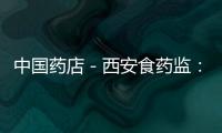 中國藥店－西安食藥監(jiān)：藥店銷售奶粉按藥品管理辦法監(jiān)管