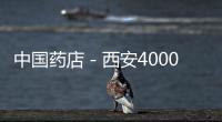 中國藥店－西安4000家藥店打響藥市“淘汰戰”