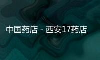中國藥店－西安17藥店被暫停刷卡