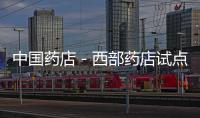 中國(guó)藥店－西部藥店試點(diǎn)項(xiàng)目業(yè)務(wù)培訓(xùn)班開(kāi)班