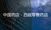 中國(guó)藥店－西藏零售藥店配備電子監(jiān)管系統(tǒng)可辨藥品真?zhèn)?/></div></a><dfn dropzone=