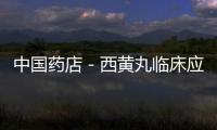 中國藥店－西黃丸臨床應(yīng)用研究征文頒獎儀式暨學(xué)術(shù)研討會在京召開
