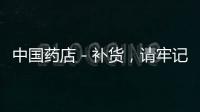 中國藥店－補貨，請牢記這個公式！