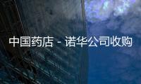 中國藥店－諾華公司收購購浙江天元獲批