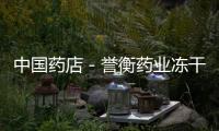 中國藥店－譽衡藥業凍干粉針劑獲得新版GMP證書