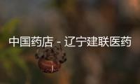 中國藥店－遼寧建聯(lián)醫(yī)藥向云南地震災(zāi)區(qū)捐獻藥品