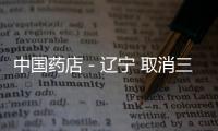 中國藥店－遼寧 取消三級醫院門診輸液