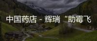 中國藥店－輝瑞“助霉飛”被曝存質量問題 在港被召回