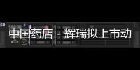 中國(guó)藥店－輝瑞擬上市動(dòng)物保健部業(yè)務(wù) 籌資1億美元還債