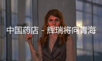 中國藥店－輝瑞將向青海地震災區提供價值500萬元賑災援助