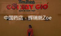 中國(guó)藥店－輝瑞就Zoetis的IPO發(fā)表聲明