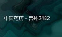 中國藥店－貴州2482家零售藥店開展電子監管