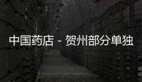 中國藥店－賀州部分單獨定價藥品的最高零售價格降低