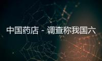 中國藥店－調查稱我國六成鄉鎮衛生院缺乏基本設備