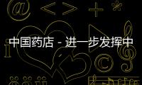 中國藥店－進(jìn)一步發(fā)揮中醫(yī)藥在醫(yī)改中的作用