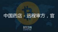 中國藥店－遠程審方，官方獲批！