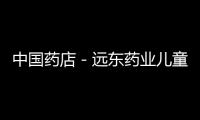 中國藥店－遠東藥業兒童口服液喝出玻璃渣 堅稱產品沒問題