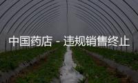 中國藥店－違規銷售終止妊娠藥品 臨淄一藥店被查處