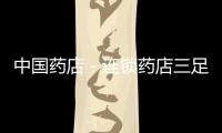 中國藥店－連鎖藥店三足鼎立局面或轉為四強爭霸