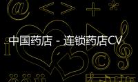 中國藥店－連鎖藥店CVS Caremark推40億美元股票回購計劃