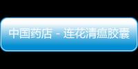 中國藥店－連花清瘟膠囊首入非洲藥店