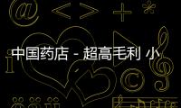 中國藥店－超高毛利 小眾產品將擁有大市場
