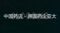 中國藥店－跨國藥企亞太研發總部落滬