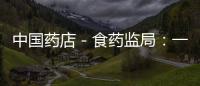 中國(guó)藥店－食藥監(jiān)局：一種保健食品只可申報(bào)一個(gè)新功能