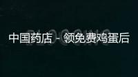 中國藥店－領免費雞蛋后摔傷 老人向藥店索賠10萬元