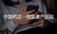 中國藥店－頸復康產品因廣告違法問題再被貴州通報