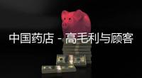 中國藥店－高毛利與顧客滿意度，如何兼得？
