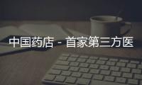 中國藥店－首家第三方醫藥網購平臺八百方上線