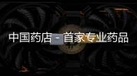 中國藥店－首家專業(yè)藥品垂直團購網(wǎng)站金象團上線