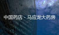中國藥店－馬應龍大藥房收購批發公司