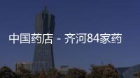 中國藥店－齊河84家藥店通過GSP認證