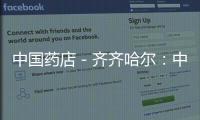中國藥店－齊齊哈爾：中心城區藥店多數“守規矩”