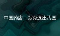 中國藥店－默克退出我國人生長激素市場