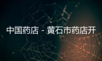 中國藥店－黃石市藥店開起“超市” 醫保卡變“購物卡”