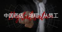 中國藥店－鴻翔：從員工著手提高企業競爭力