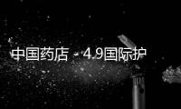 中國藥店－4.9國際護胃日 “迪諾洛克®胃愛前行”