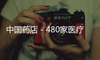 中國藥店－480家醫(yī)療機(jī)構(gòu)1264家藥店！你的醫(yī)?？ㄈ闻d通用